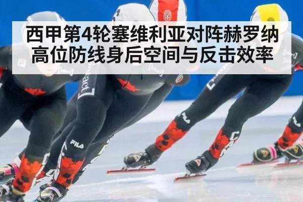 西甲第4轮塞维利亚对阵赫罗纳 高位防线身后空间与反击效率