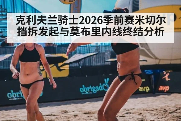 克利夫兰骑士2026季前赛米切尔挡拆发起与莫布里内线终结分析