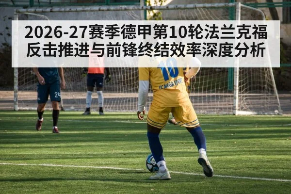 2026-27赛季德甲第10轮法兰克福反击推进与前锋终结效率深度分析